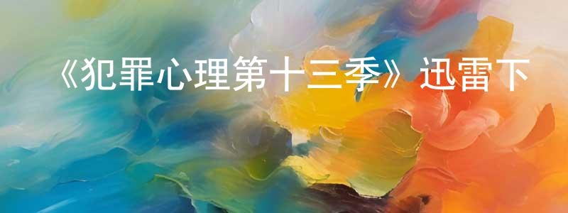 曾碧瑩發布《犯罪心理第十三季》迅雷下載/在線觀看-犯罪歷史-美劇天堂